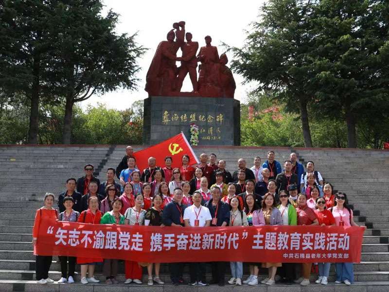 中共石棉县老年大学党支部　“矢志不渝跟党走 携手奋进新时代”主题教育实践活动顺利开班。