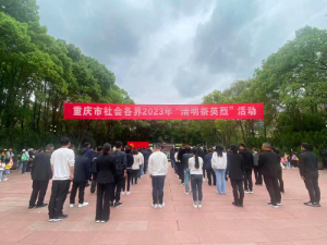重庆市社会各界2023年“清明祭英烈”活动