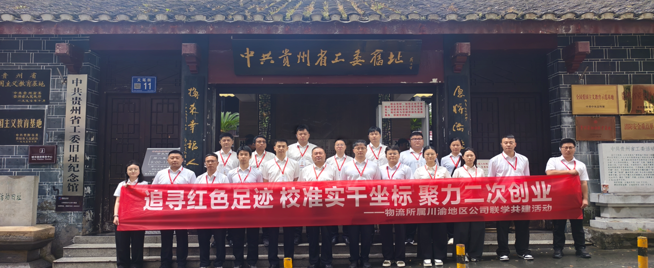 追寻红色足迹 校准实干坐标 聚力二次创业 物流所属川渝地区公司联学共建活动二期